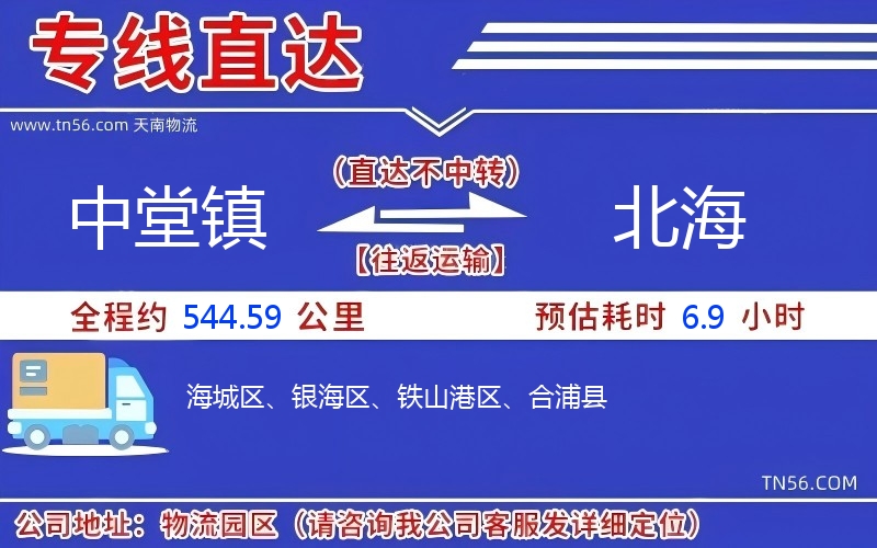 中堂鎮(zhèn)到北海物流公司