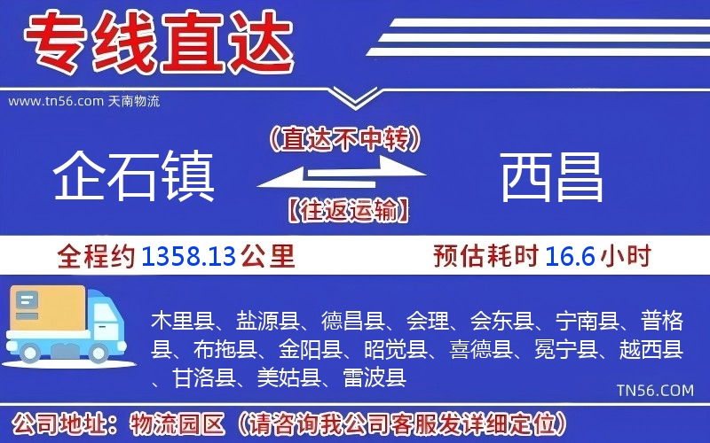 企石鎮(zhèn)到西昌物流公司