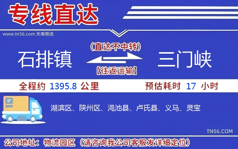 石排鎮(zhèn)到三門(mén)峽物流公司