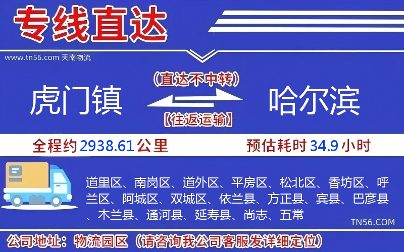 虎門鎮(zhèn)到哈爾濱物流公司