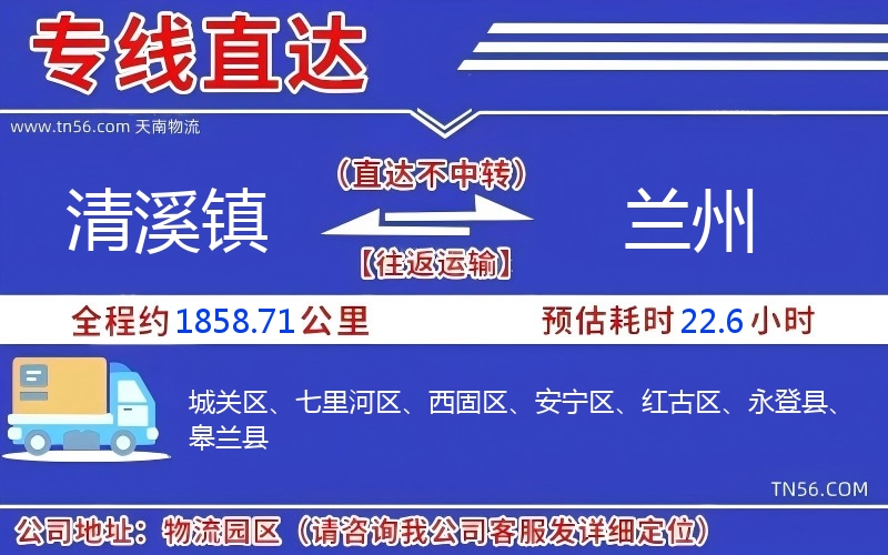 清溪鎮(zhèn)到蘭州物流公司 清溪鎮(zhèn)到蘭州物流公司
