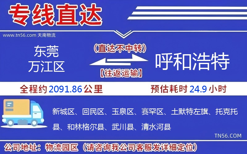 東莞萬江區(qū)到呼和浩特物流公司