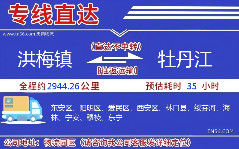 洪梅鎮(zhèn)到牡丹江物流公司