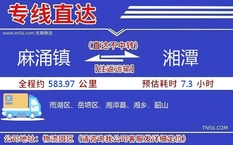 麻涌鎮(zhèn)到湘潭物流公司