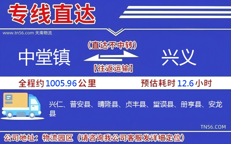 中堂鎮(zhèn)到興義物流公司