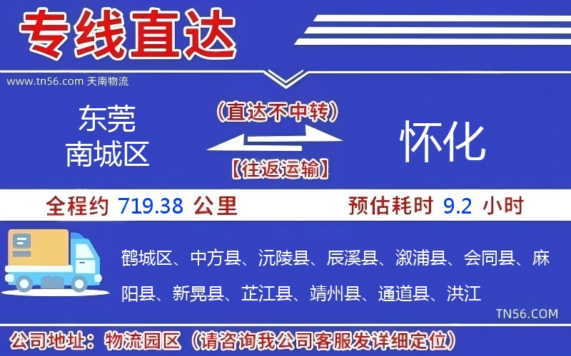 東莞南城區(qū)到懷化物流公司 東莞南城區(qū)到懷化物流公司