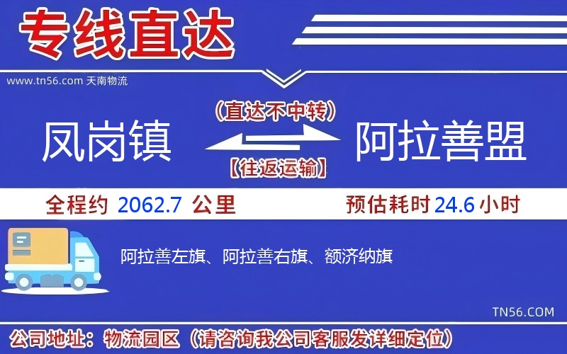 鳳崗鎮(zhèn)到阿拉善盟物流公司
