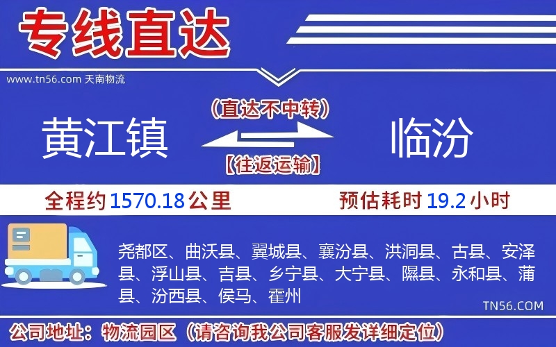 黃江鎮(zhèn)到臨汾物流公司