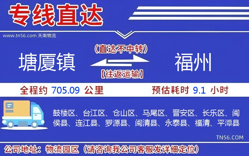 塘廈鎮(zhèn)到福州物流公司