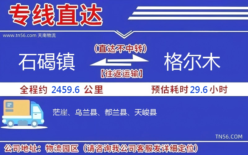 石碣鎮(zhèn)到格爾木物流公司 石碣鎮(zhèn)到格爾木物流公司