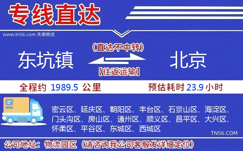 東坑鎮(zhèn)到北京物流公司 東坑鎮(zhèn)到北京物流公司