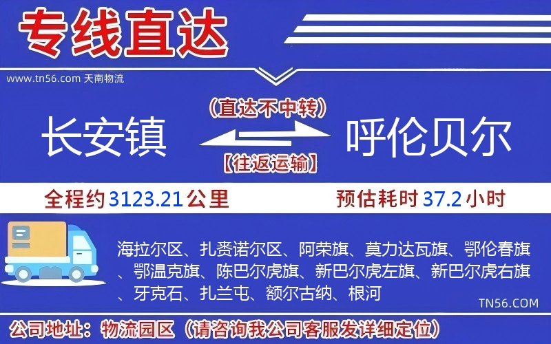 長(zhǎng)安鎮(zhèn)到呼倫貝爾物流公司 長(zhǎng)安鎮(zhèn)到呼倫貝爾物流公司