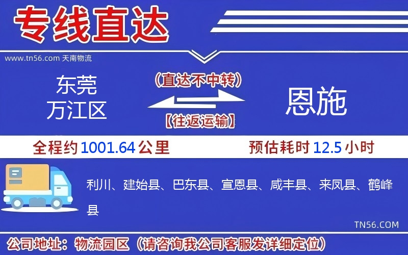 東莞萬江區(qū)到恩施物流公司 東莞萬江區(qū)到恩施物流公司