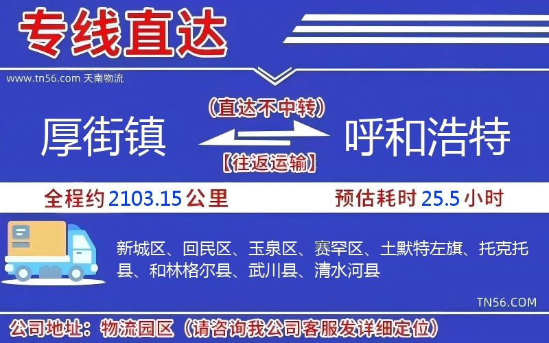 厚街鎮(zhèn)到呼和浩特物流公司