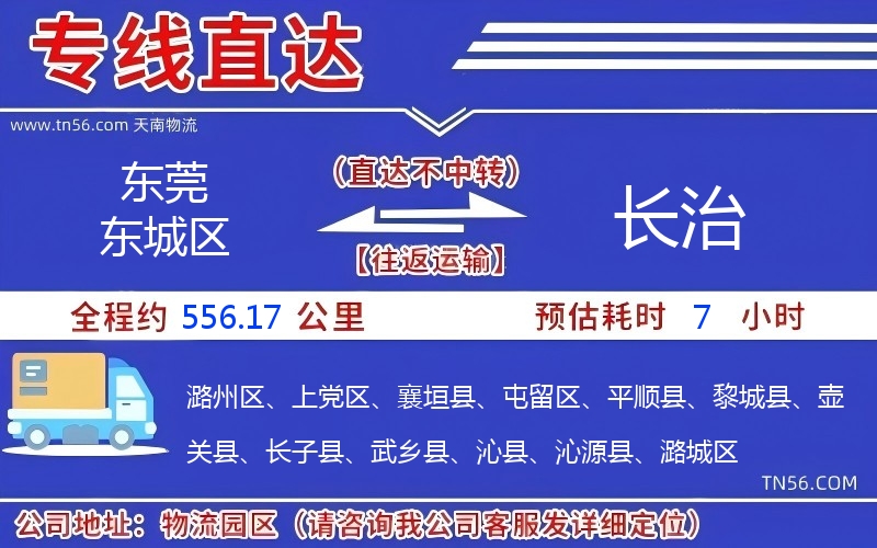 東莞東城區(qū)到長(zhǎng)治物流公司