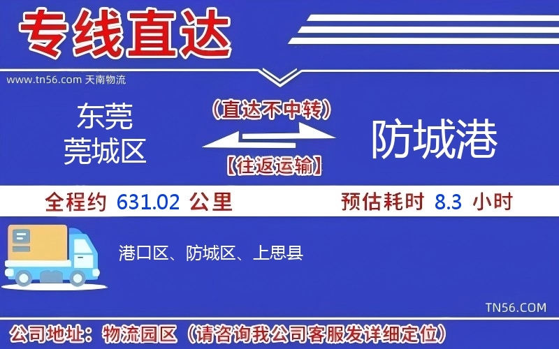 東莞莞城區(qū)到防城港物流公司