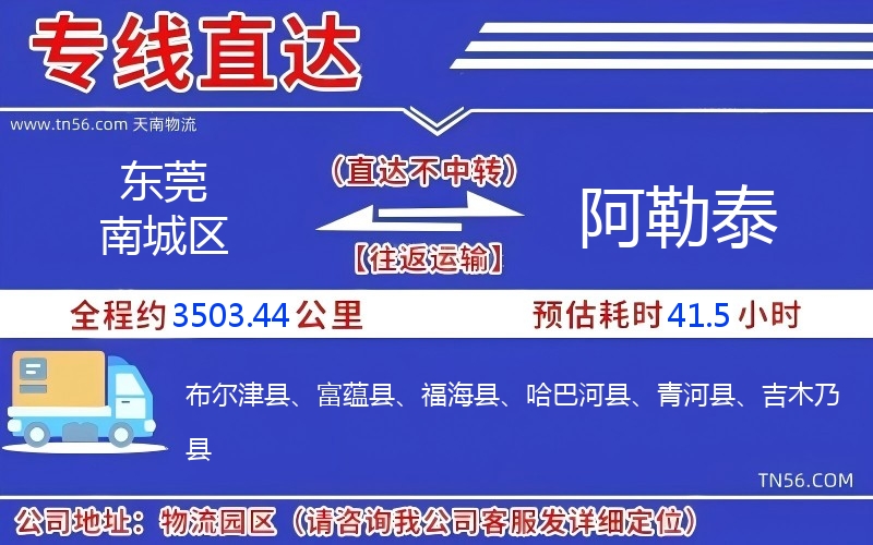 東莞南城區(qū)到阿勒泰物流公司