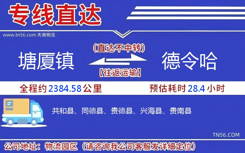 塘廈鎮(zhèn)到德令哈物流公司