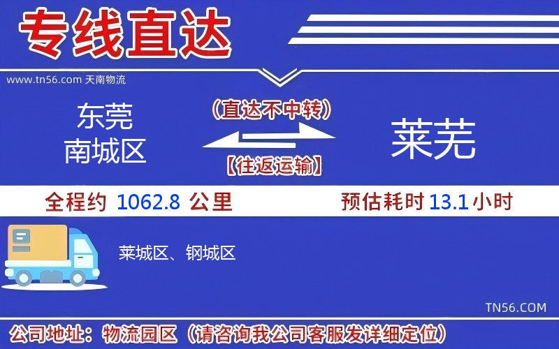 東莞南城區(qū)到萊蕪物流公司