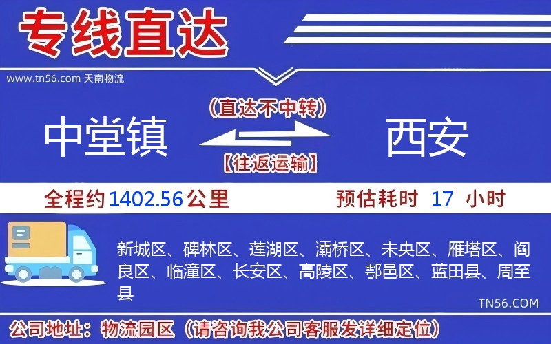 中堂鎮(zhèn)到西安物流公司