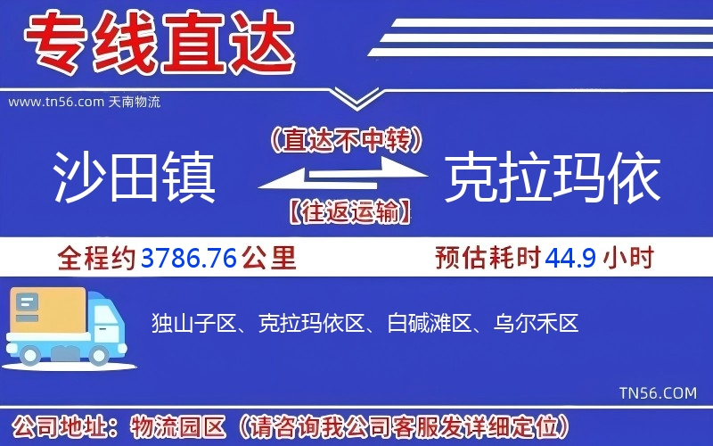 沙田鎮(zhèn)到克拉瑪依物流公司 沙田鎮(zhèn)到克拉瑪依物流公司