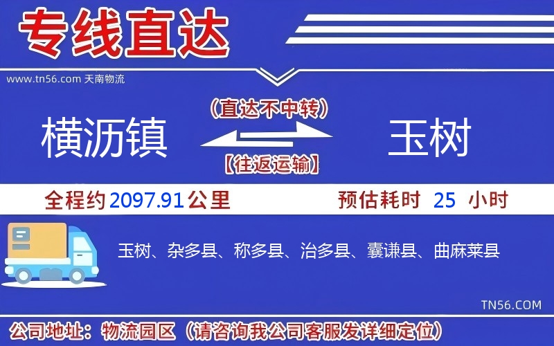 橫瀝鎮(zhèn)到玉樹物流公司