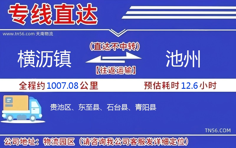 橫瀝鎮(zhèn)到池州物流公司