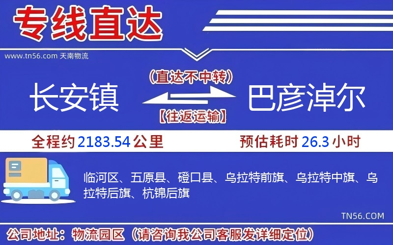 長安鎮(zhèn)到巴彥淖爾物流公司