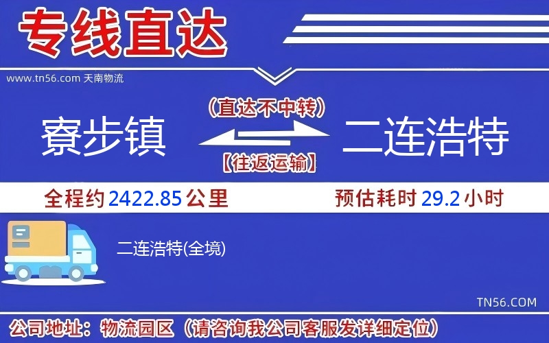 寮步鎮(zhèn)到二連浩特物流公司