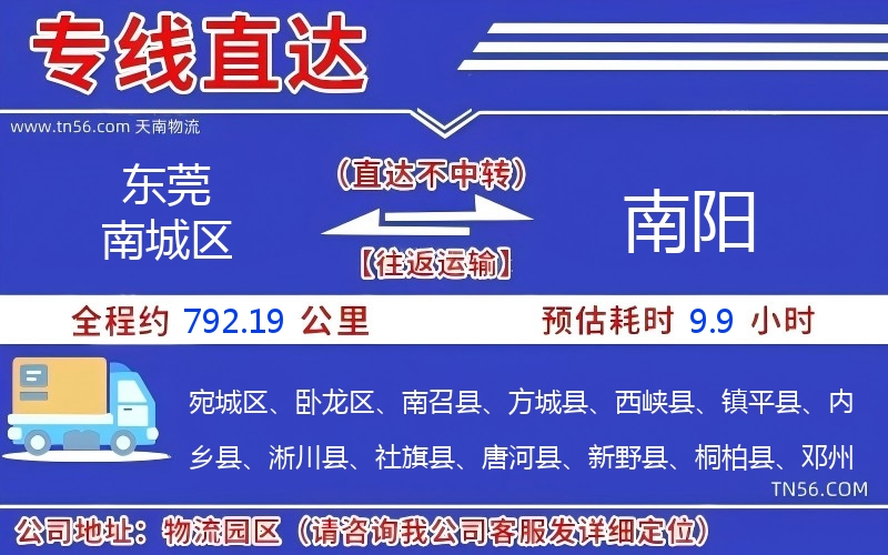 東莞南城區(qū)到南陽(yáng)物流公司