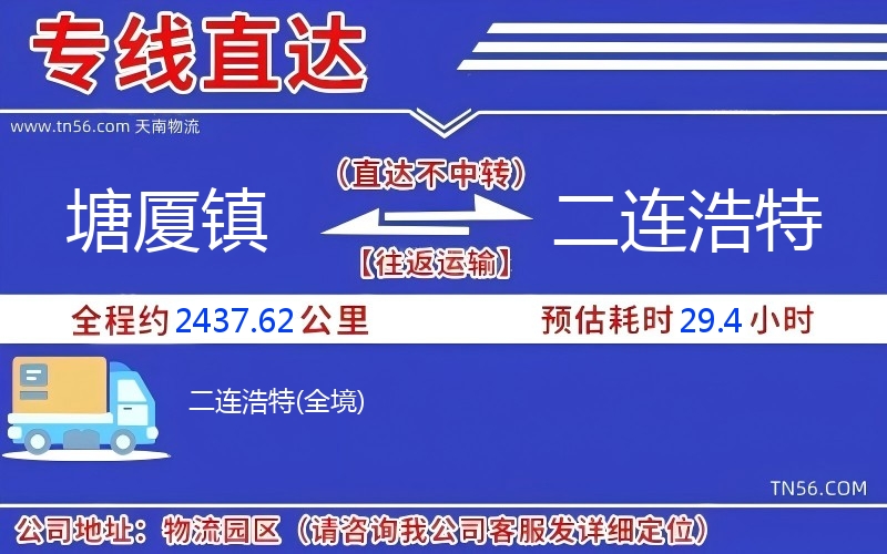 塘廈鎮(zhèn)到二連浩特物流公司 塘廈鎮(zhèn)到二連浩特物流公司