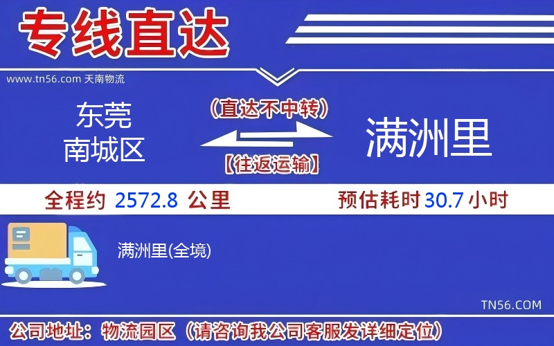 東莞南城區(qū)到滿洲里物流公司