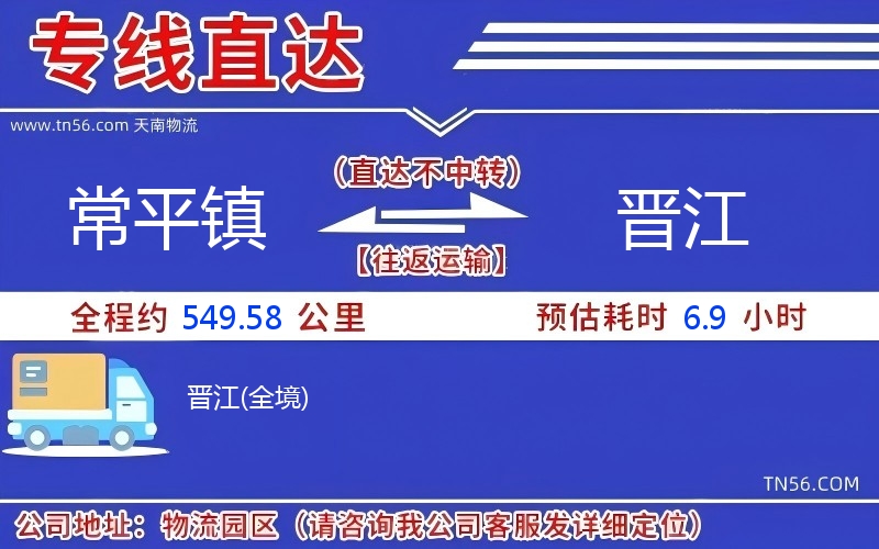 常平鎮(zhèn)到晉江物流公司