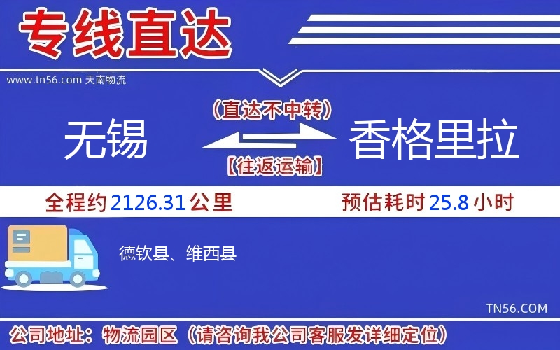 無(wú)錫到香格里拉物流公司