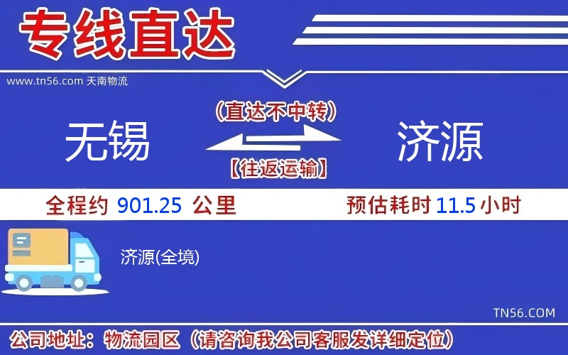 無錫到濟(jì)源物流公司