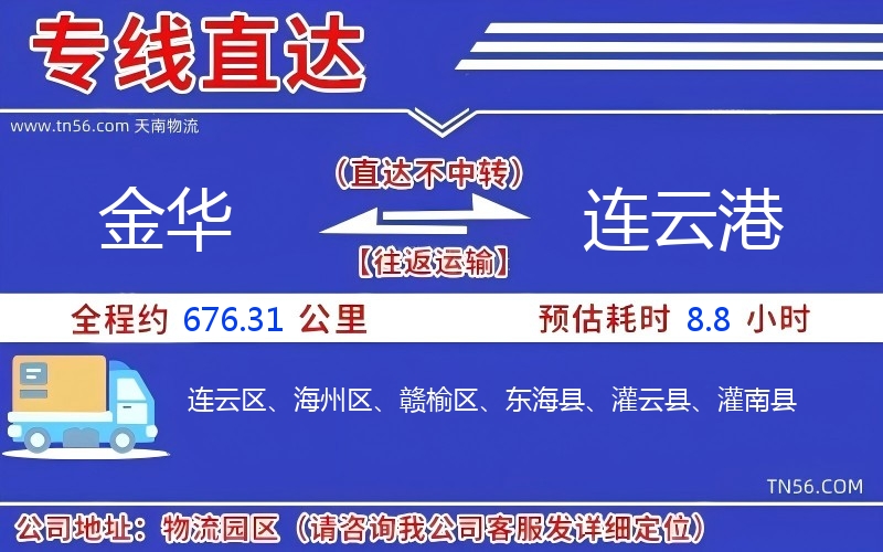 金華到連云港物流公司 金華到連云港物流公司