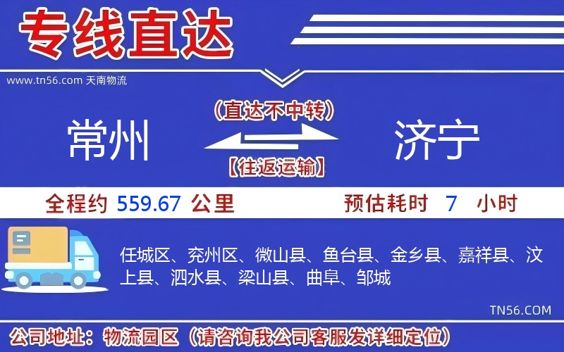 常州到濟(jì)寧物流公司